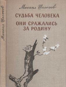 Судьба Человека / Они Сражались За Родину