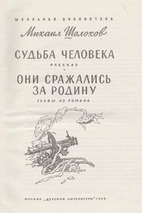 Судьба Человека / Они Сражались За Родину