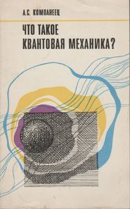 Что Такое Квантовая Механика?