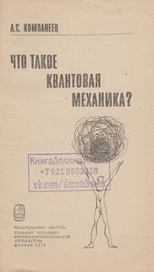 Что Такое Квантовая Механика?
