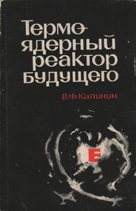 Термо-Ядерный Реактор Будущего