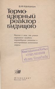 Термо-Ядерный Реактор Будущего