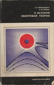 У Истоков Квантовой Теории