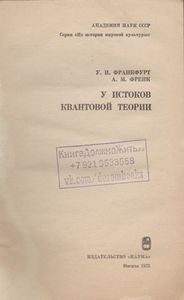 У Истоков Квантовой Теории