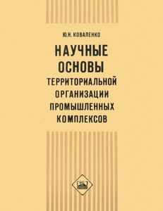 Научные Основы Территориальной Организации Промышленных Комплексов