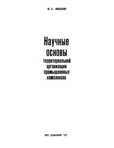 Научные Основы Территориальной Организации Промышленных Комплексов