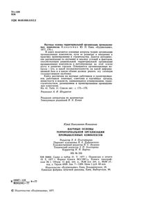 Научные Основы Территориальной Организации Промышленных Комплексов