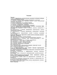 Научные Основы Территориальной Организации Промышленных Комплексов