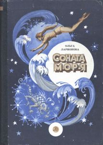 Соната Моря