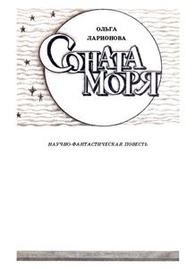 Соната Моря