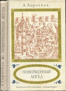 Поверженный Ангел