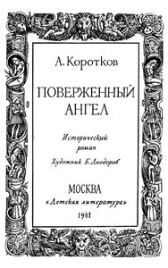 Поверженный Ангел