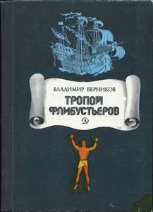Тропой Флибустьеров