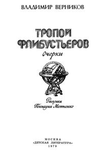 Тропой Флибустьеров