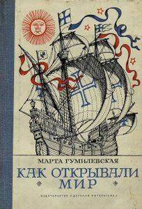 Как Открывали Мир