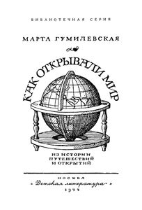 Как Открывали Мир