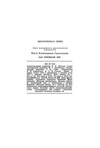 Как Открывали Мир
