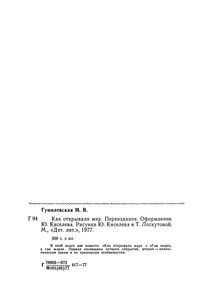 Как Открывали Мир