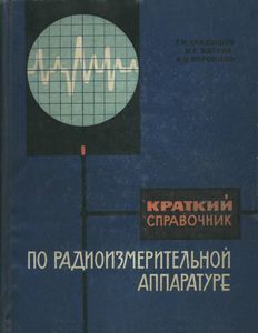 Краткий Справочник По Радиоизмерительной Аппаратуре