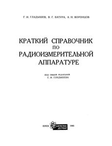 Краткий Справочник По Радиоизмерительной Аппаратуре