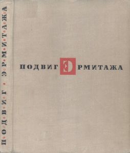 Подвиг Эрмитажа