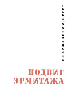 Подвиг Эрмитажа