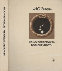 Неисчерпаемость Бесконечности