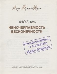 Неисчерпаемость Бесконечности