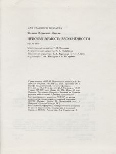 Неисчерпаемость Бесконечности
