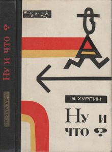 Ну И Что?