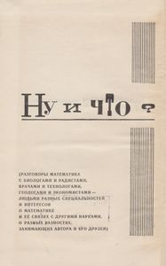 Ну И Что?