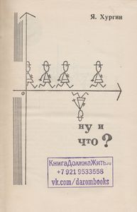 Ну И Что?