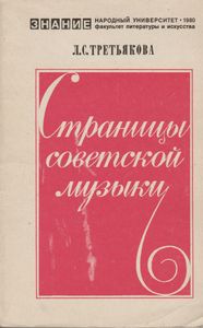 Страницы Советской Музыки