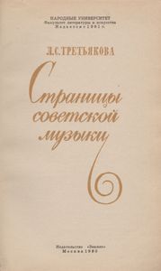 Страницы Советской Музыки