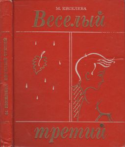 Веселый Третий