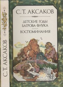 Детские Годы Багрова-Внука / Воспоминания