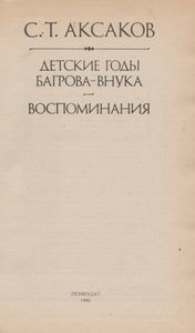 Детские Годы Багрова-Внука / Воспоминания