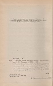 Детские Годы Багрова-Внука / Воспоминания