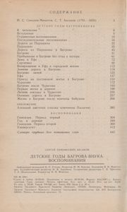 Детские Годы Багрова-Внука / Воспоминания