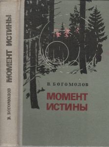 Момент Истины (В Августе Сорок Четвертого...)