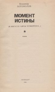 Момент Истины (В Августе Сорок Четвертого...)
