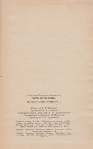 Момент Истины (В Августе Сорок Четвертого...)