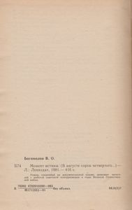 Момент Истины (В Августе Сорок Четвертого...)