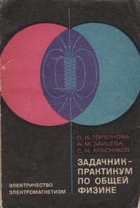 Задачник-Практикум По Общей Физике. Электричество. Электромагнетизм.