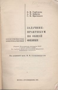Задачник-Практикум По Общей Физике. Электричество. Электромагнетизм.