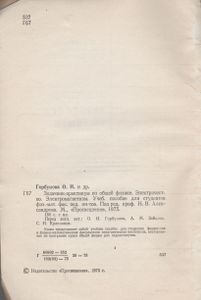 Задачник-Практикум По Общей Физике. Электричество. Электромагнетизм.