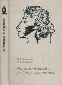 "Наставникам... За Благо Воздадим": Очерки