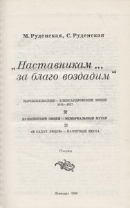 "Наставникам... За Благо Воздадим": Очерки