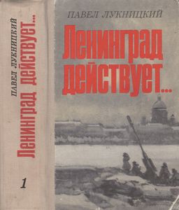 Ленинград Действует... Книга Первая