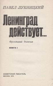 Ленинград Действует... Книга Первая
